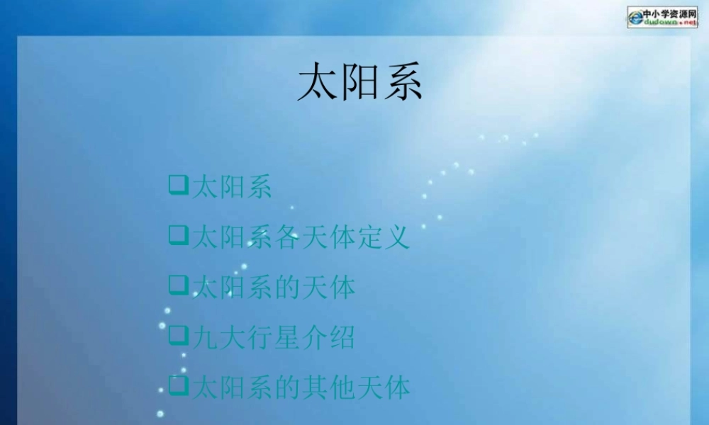 教科小学科学六下《3.5、太阳系》PPT课件(4)【加微信公众号 jiaoxuewuyou 九折优惠 qq 1119139686】.ppt