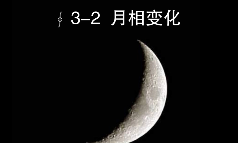 教科小学科学六下《3.2、月相变化》PPT课件(3)【加微信公众号 jiaoxuewuyou 九折优惠 qq 1119139686】.ppt