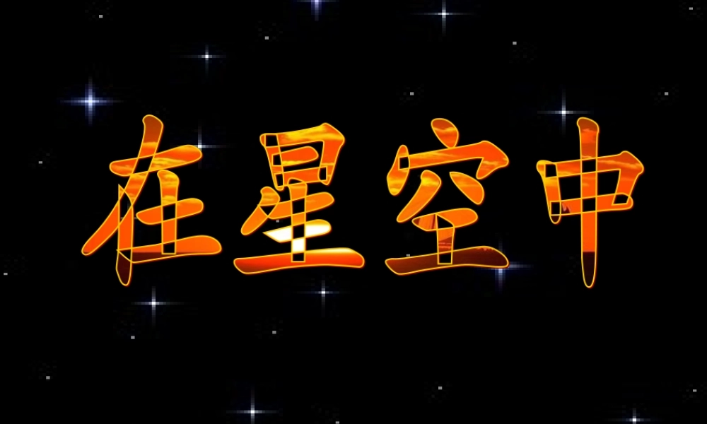 教科小学科学六下《3.6、在星空中（一）》PPT课件(1)【加微信公众号 jiaoxuewuyou 九折优惠 qq 1119139686】.ppt