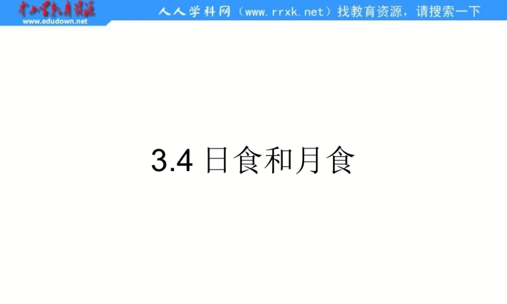 教科小学科学六下《3.4、日食和月食》PPT课件(1)【加微信公众号 jiaoxuewuyou 九折优惠 qq 1119139686】.ppt