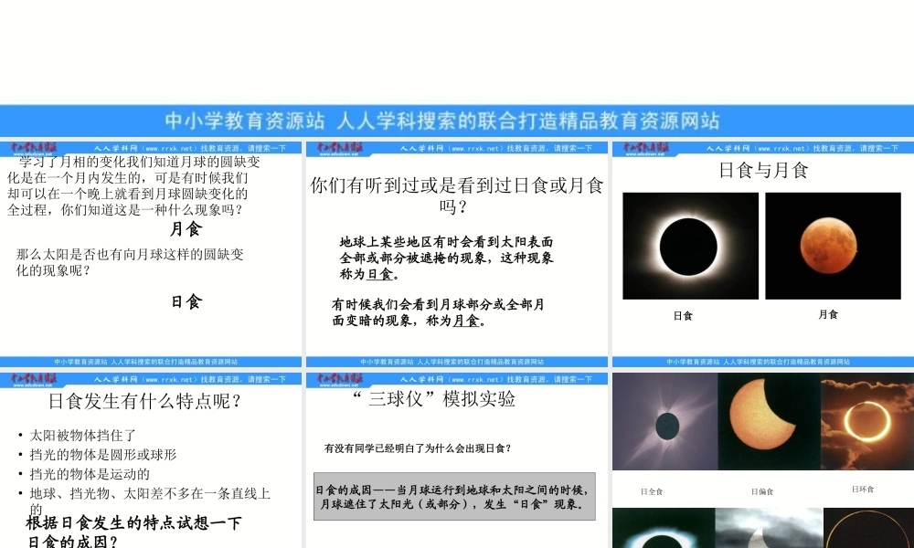 教科小学科学六下《3.4、日食和月食》PPT课件(1)【加微信公众号 jiaoxuewuyou 九折优惠 qq 1119139686】.ppt
