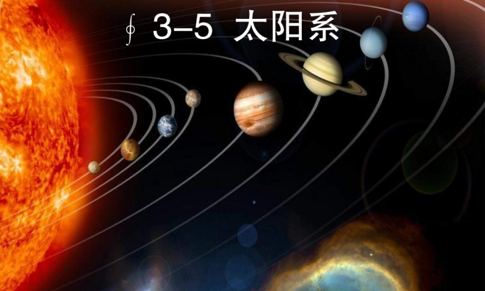 教科小学科学六下《3.5、太阳系》PPT课件(3)【加微信公众号 jiaoxuewuyou 九折优惠 qq 1119139686】.ppt
