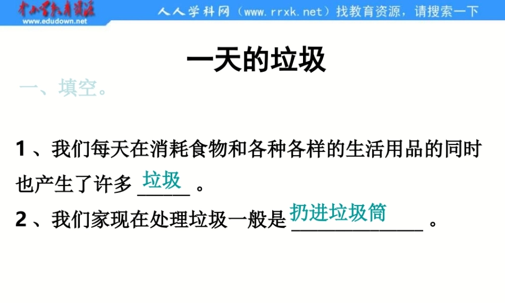 教科小学科学六下《4.1、一天的垃圾》PPT课件(3)【加微信公众号 jiaoxuewuyou 九折优惠 qq 1119139686】.ppt