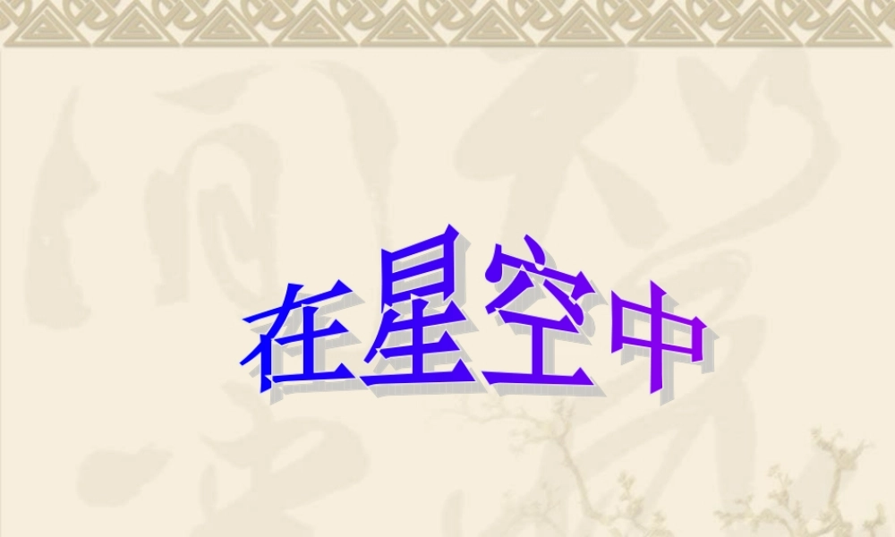 教科小学科学六下《3.7、在星空中（二）》PPT课件(1)【加微信公众号 jiaoxuewuyou 九折优惠 qq 1119139686】.ppt