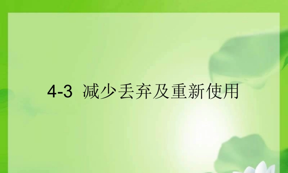 教科小学科学六下《4.3、减少丢弃及重新使用》PPT课件(2)【加微信公众号 jiaoxuewuyou 九折优惠 qq 1119139686】.ppt