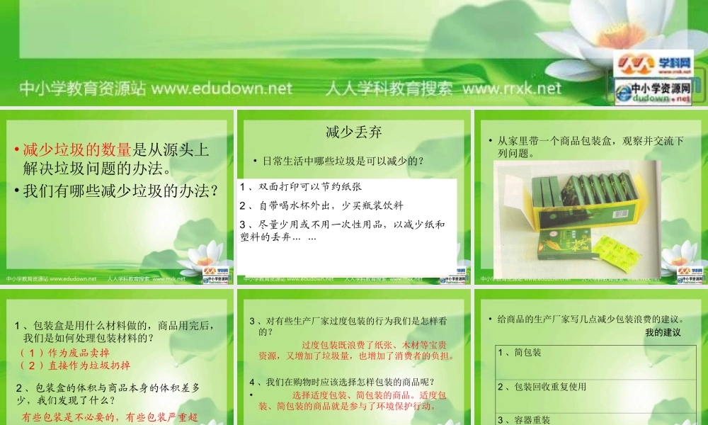 教科小学科学六下《4.3、减少丢弃及重新使用》PPT课件(2)【加微信公众号 jiaoxuewuyou 九折优惠 qq 1119139686】.ppt