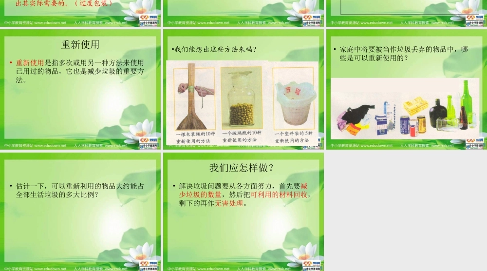 教科小学科学六下《4.3、减少丢弃及重新使用》PPT课件(2)【加微信公众号 jiaoxuewuyou 九折优惠 qq 1119139686】.ppt