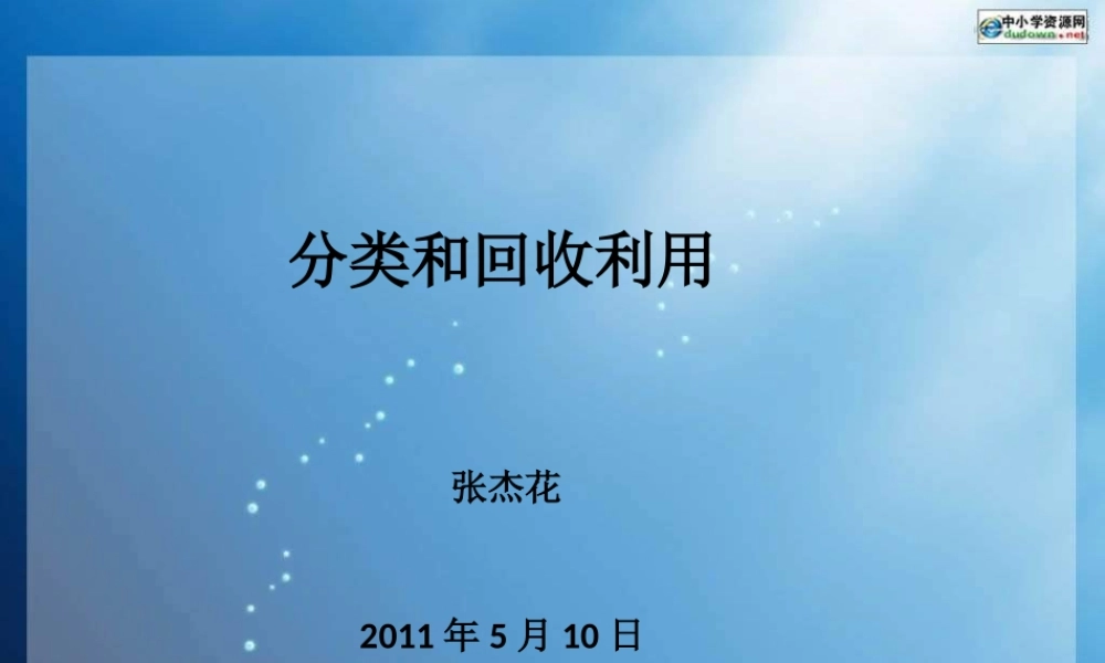 教科小学科学六下《4.4、分类和回收利用》PPT课件(1)【加微信公众号 jiaoxuewuyou 九折优惠 qq 1119139686】.ppt