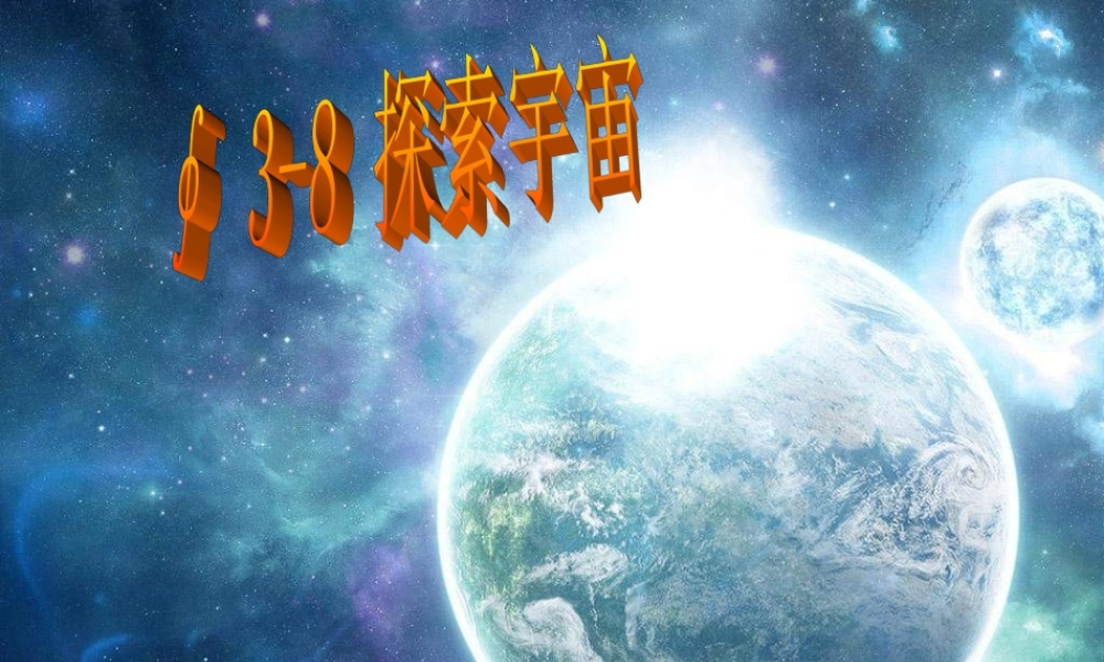 教科小学科学六下《3.8、探索宇宙》PPT课件(2)【加微信公众号 jiaoxuewuyou 九折优惠 qq 1119139686】.ppt