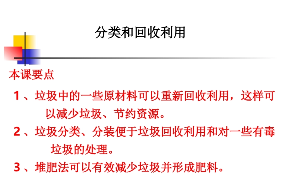 教科小学科学六下《4.4、分类和回收利用》PPT课件(2)【加微信公众号 jiaoxuewuyou 九折优惠 qq 1119139686】.ppt