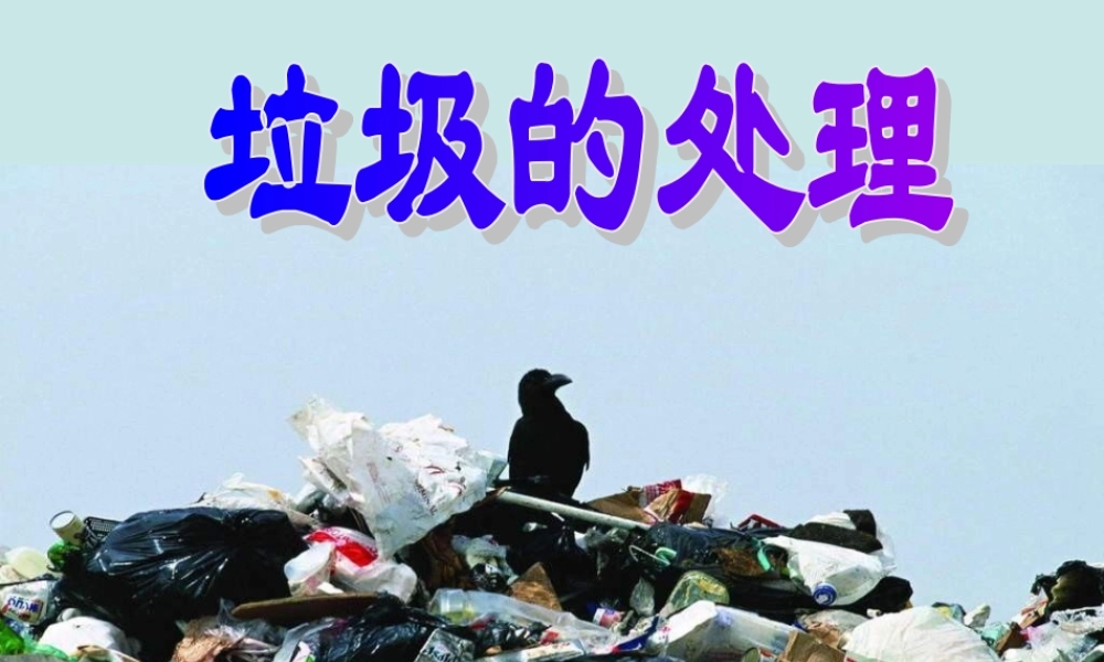 教科小学科学六下《4.2、垃圾的处理》PPT课件(2)【加微信公众号 jiaoxuewuyou 九折优惠 qq 1119139686】.ppt