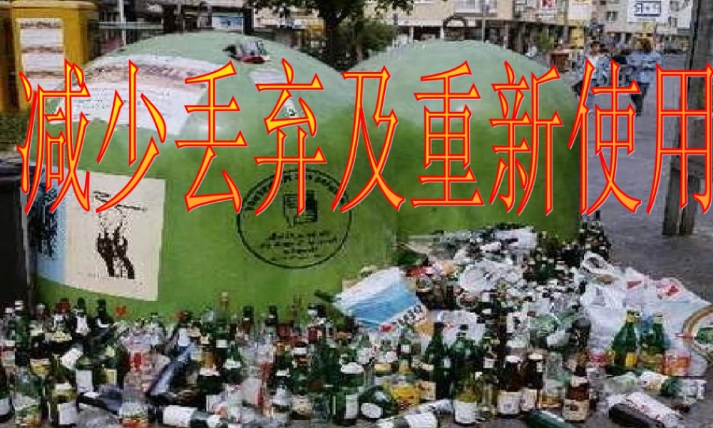 教科小学科学六下《4.3、减少丢弃及重新使用》PPT课件(3)【加微信公众号 jiaoxuewuyou 九折优惠 qq 1119139686】.ppt