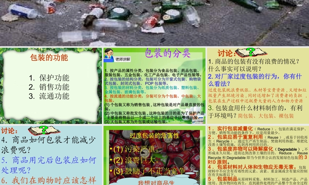 教科小学科学六下《4.3、减少丢弃及重新使用》PPT课件(3)【加微信公众号 jiaoxuewuyou 九折优惠 qq 1119139686】.ppt