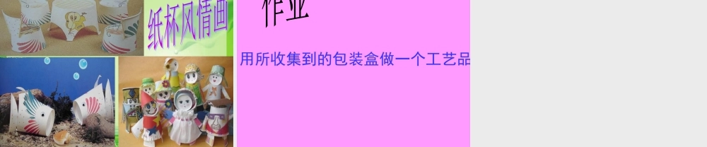 教科小学科学六下《4.3、减少丢弃及重新使用》PPT课件(3)【加微信公众号 jiaoxuewuyou 九折优惠 qq 1119139686】.ppt