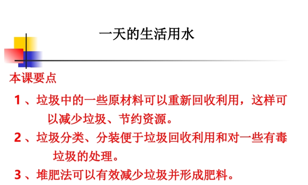 教科小学科学六下《4.5、一天的生活用水》PPT课件(2)【加微信公众号 jiaoxuewuyou 九折优惠 qq 1119139686】.ppt