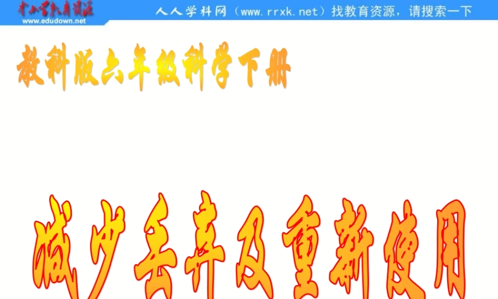 教科小学科学六下《4.3、减少丢弃及重新使用》PPT课件(4)【加微信公众号 jiaoxuewuyou 九折优惠 qq 1119139686】.ppt