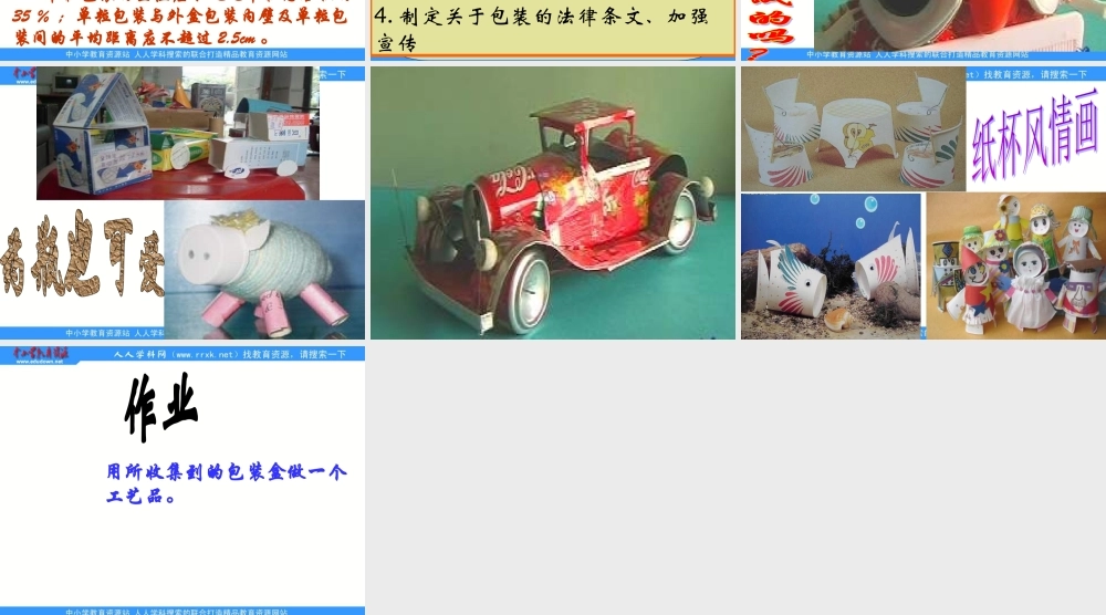 教科小学科学六下《4.3、减少丢弃及重新使用》PPT课件(4)【加微信公众号 jiaoxuewuyou 九折优惠 qq 1119139686】.ppt