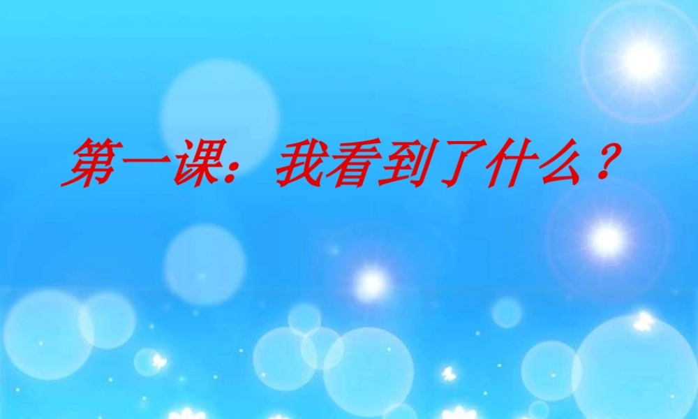 教科小学科学三上《1.1.我看到了什么》PPT课件(4)【加微信公众号 jiaoxuewuyou 九折优惠 qq 1119139686】.ppt