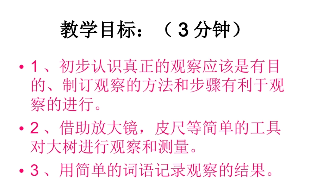 教科小学科学三上《1.1.我看到了什么》PPT课件(6)【加微信公众号 jiaoxuewuyou 九折优惠 qq 1119139686】.ppt