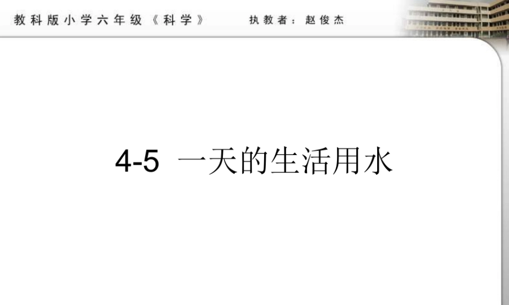教科小学科学六下《4.5、一天的生活用水》PPT课件(1)【加微信公众号 jiaoxuewuyou 九折优惠 qq 1119139686】.ppt