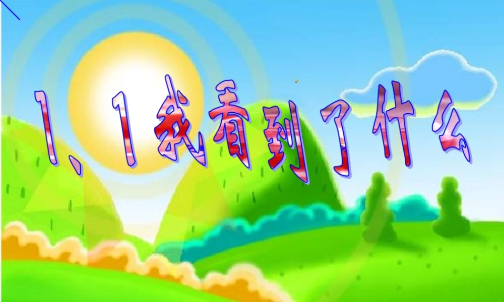 教科小学科学三上《1.1.我看到了什么》PPT课件(5)【加微信公众号 jiaoxuewuyou 九折优惠 qq 1119139686】.ppt