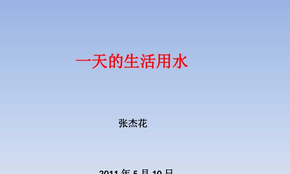 教科小学科学六下《4.5、一天的生活用水》PPT课件(3)【加微信公众号 jiaoxuewuyou 九折优惠 qq 1119139686】.ppt