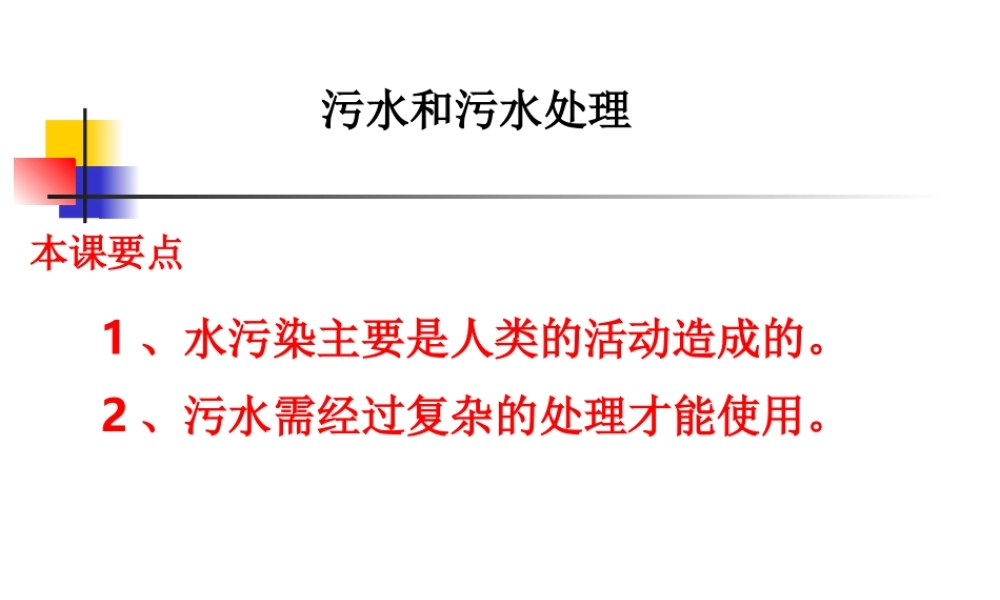 教科小学科学六下《4.6、污水和污水处理》PPT课件[加微信jiaoxue5you 九折优惠]【加微信公众号 jiaoxuewuyou 九折优惠 qq 1119139686】.ppt