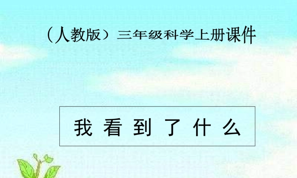 教科小学科学三上《1.1.我看到了什么》PPT课件(10)【加微信公众号 jiaoxuewuyou 九折优惠 qq 1119139686】.ppt