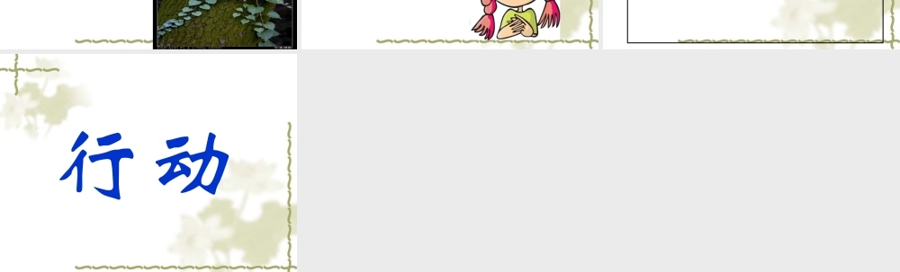 教科小学科学三上《1.1.我看到了什么》PPT课件(14)【加微信公众号 jiaoxuewuyou 九折优惠 qq 1119139686】.ppt