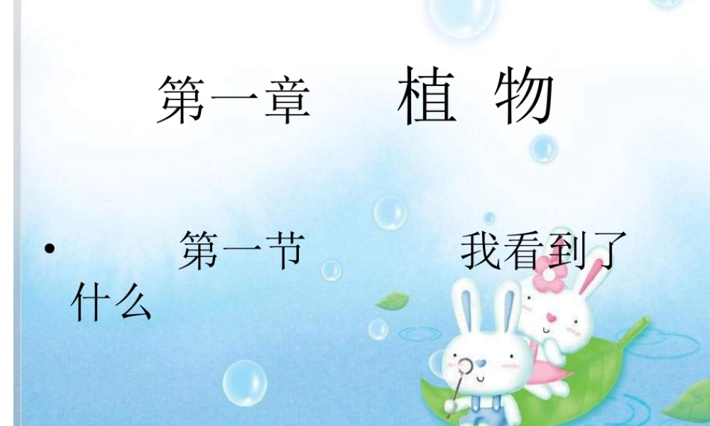 教科小学科学三上《1.1.我看到了什么》PPT课件(18)【加微信公众号 jiaoxuewuyou 九折优惠 qq 1119139686】.ppt