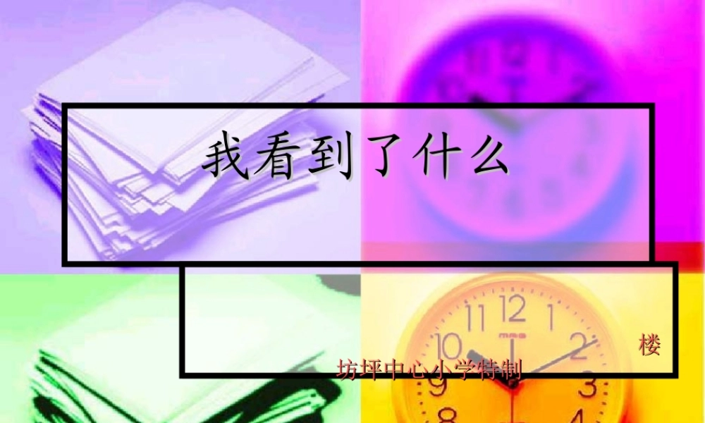 教科小学科学三上《1.1.我看到了什么》PPT课件(16)【加微信公众号 jiaoxuewuyou 九折优惠 qq 1119139686】.ppt