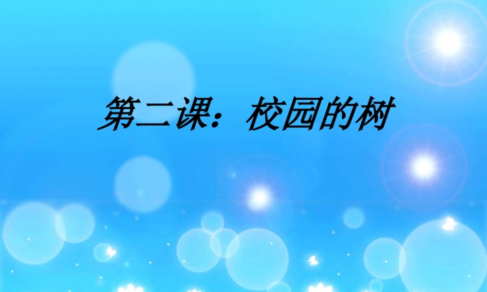教科小学科学三上《1.2、校园的树木》PPT课件(12)【加微信公众号 jiaoxuewuyou 九折优惠 qq 1119139686】.ppt