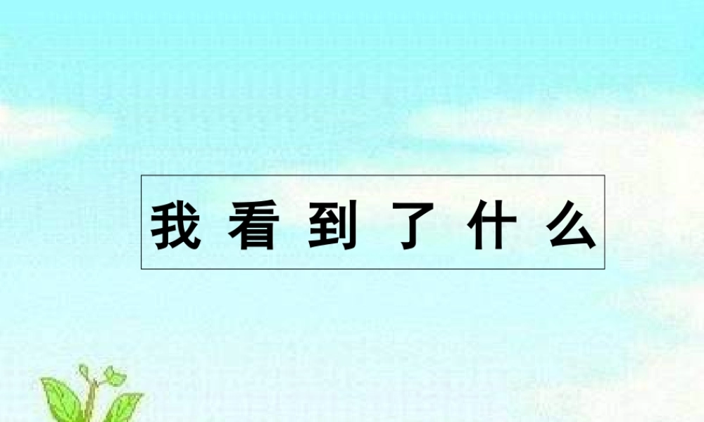 教科小学科学三上《1.1.我看到了什么》PPT课件(17)【加微信公众号 jiaoxuewuyou 九折优惠 qq 1119139686】.ppt