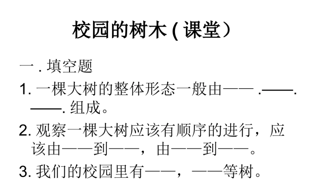 教科小学科学三上《1.2、校园的树木》PPT课件(19)【加微信公众号 jiaoxuewuyou 九折优惠 qq 1119139686】.ppt