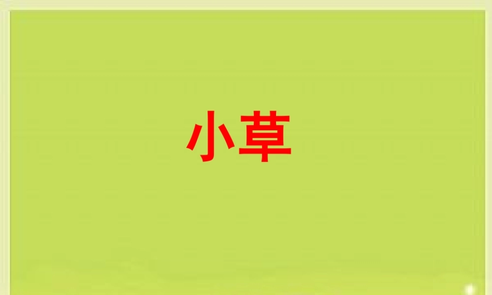 教科小学科学三上《1.3、大树和小草》PPT课件(11)【加微信公众号 jiaoxuewuyou 九折优惠 qq 1119139686】.ppt