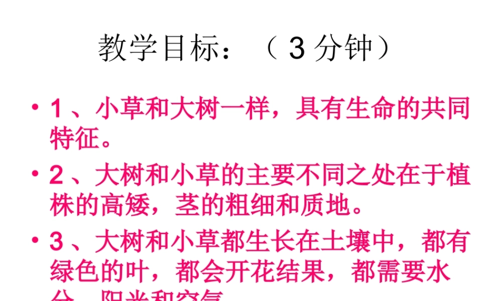 教科小学科学三上《1.3、大树和小草》PPT课件(15)【加微信公众号 jiaoxuewuyou 九折优惠 qq 1119139686】.ppt