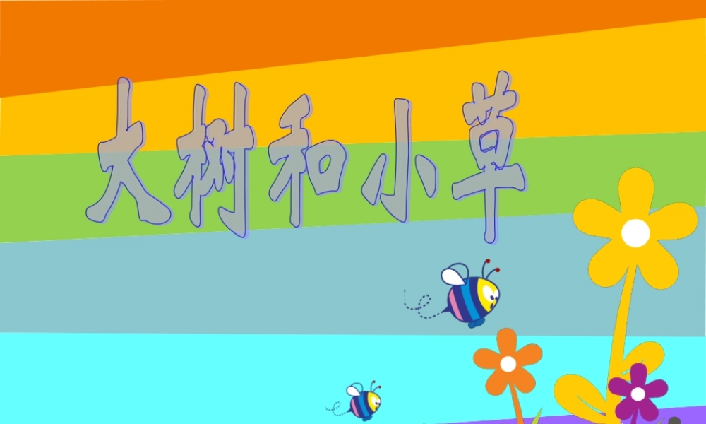 教科小学科学三上《1.3、大树和小草》PPT课件(16)【加微信公众号 jiaoxuewuyou 九折优惠 qq 1119139686】.ppt