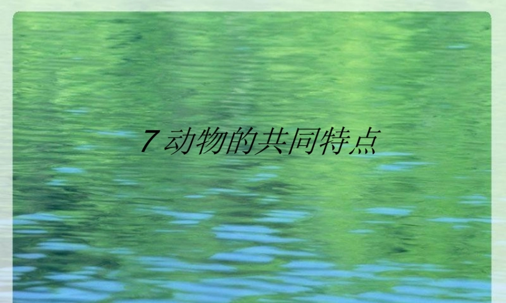 教科小学科学三上《1.7、植物的共同特点》PPT课件(1)【加微信公众号 jiaoxuewuyou 九折优惠 qq 1119139686】.ppt