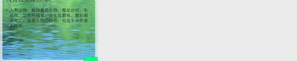 教科小学科学三上《1.7、植物的共同特点》PPT课件(1)【加微信公众号 jiaoxuewuyou 九折优惠 qq 1119139686】.ppt