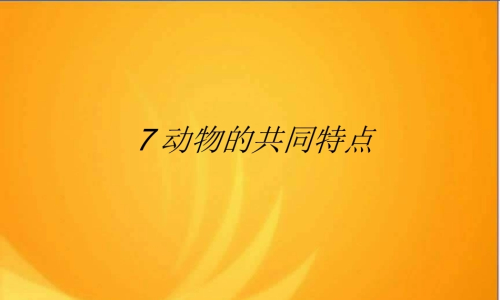 教科小学科学三上《1.7、植物的共同特点》PPT课件(2)【加微信公众号 jiaoxuewuyou 九折优惠 qq 1119139686】.ppt