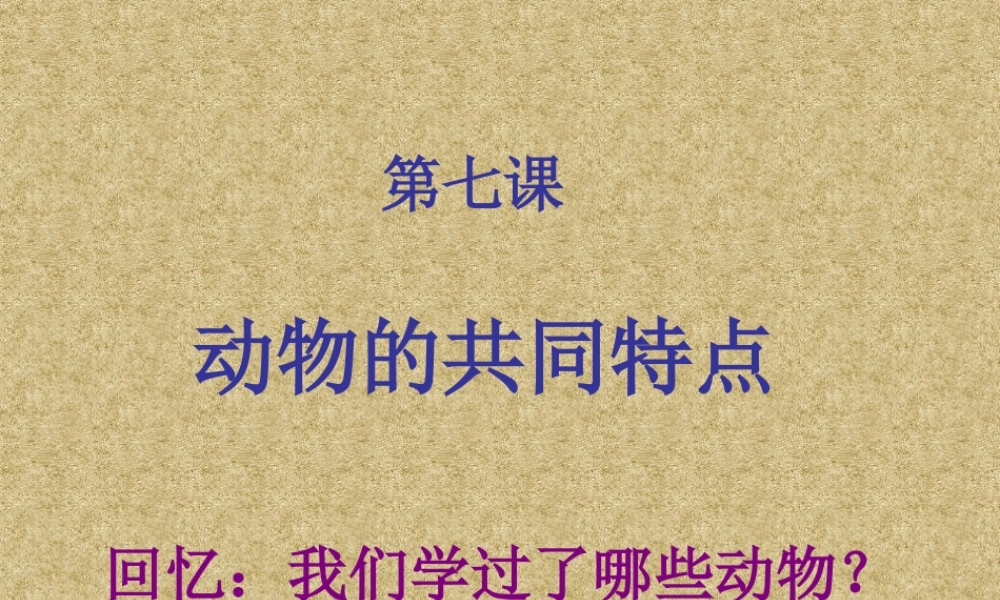 教科小学科学三上《1.7、植物的共同特点》PPT课件(5)【加微信公众号 jiaoxuewuyou 九折优惠 qq 1119139686】.ppt