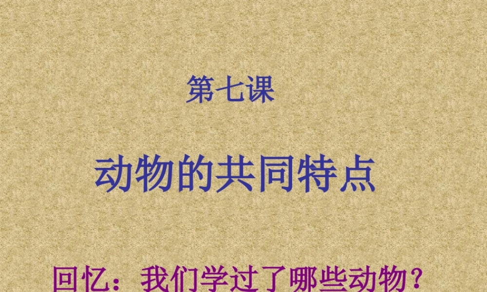 教科小学科学三上《1.7、植物的共同特点》PPT课件(3)【加微信公众号 jiaoxuewuyou 九折优惠 qq 1119139686】.ppt