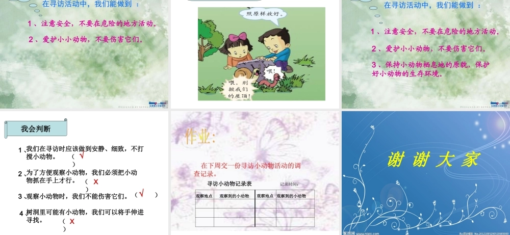 教科小学科学三上《2.1、寻访小动物》PPT课件(7)【加微信公众号 jiaoxuewuyou 九折优惠 qq 1119139686】.ppt