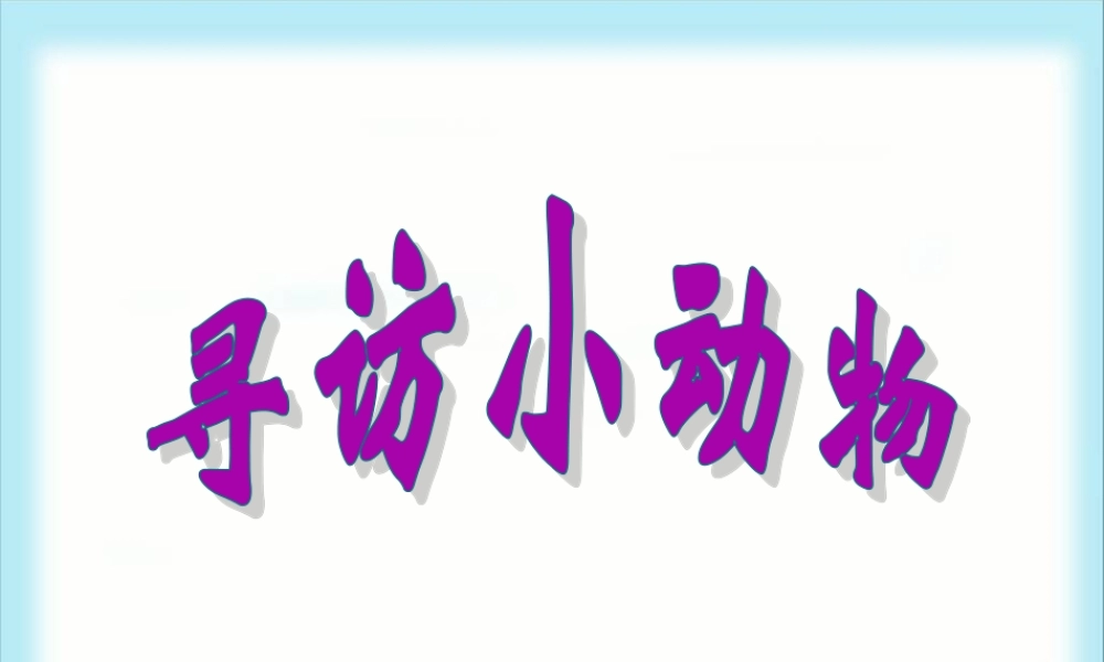 教科小学科学三上《2.1、寻访小动物》PPT课件(4)【加微信公众号 jiaoxuewuyou 九折优惠 qq 1119139686】.ppt