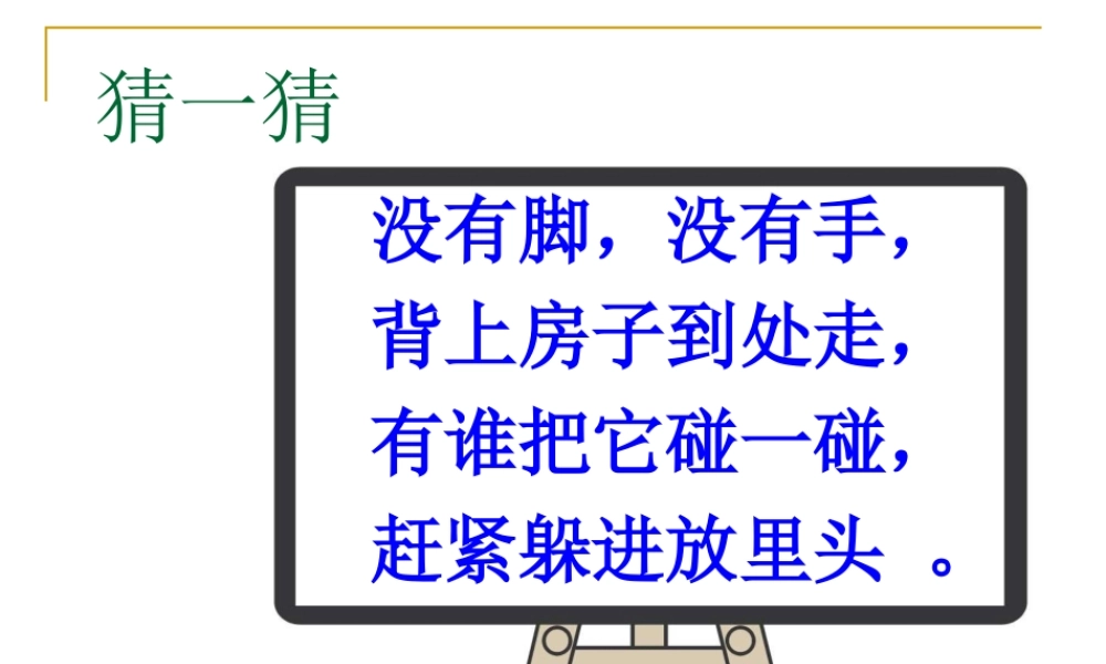 教科小学科学三上《2.2、蜗牛（一）》PPT课件(9)【加微信公众号 jiaoxuewuyou 九折优惠 qq 1119139686】.ppt