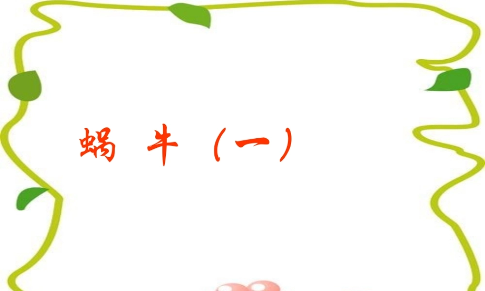 教科小学科学三上《2.2、蜗牛（一）》PPT课件(8)【加微信公众号 jiaoxuewuyou 九折优惠 qq 1119139686】.ppt