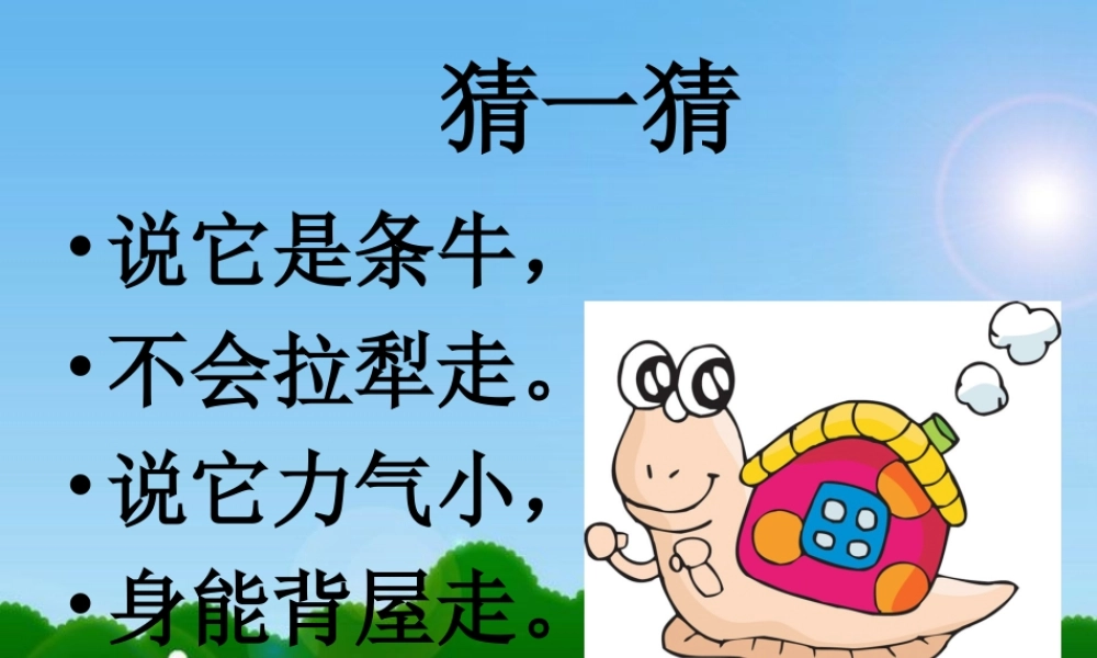 教科小学科学三上《2.2、蜗牛（一）》PPT课件(11)【加微信公众号 jiaoxuewuyou 九折优惠 qq 1119139686】.ppt