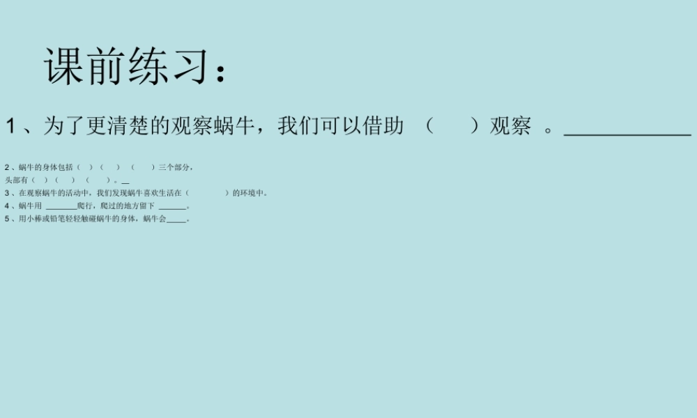 教科小学科学三上《2.3、蜗牛（二）》PPT课件(1)【加微信公众号 jiaoxuewuyou 九折优惠 qq 1119139686】.ppt