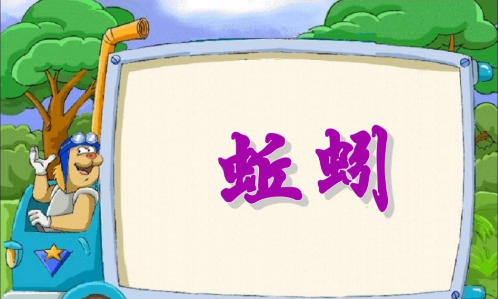 教科小学科学三上《2.4、蚯蚓》PPT课件(5)【加微信公众号 jiaoxuewuyou 九折优惠 qq 1119139686】.ppt