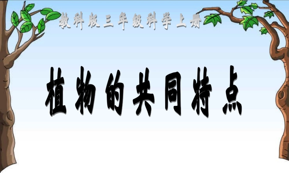 教科小学科学三上《2.7、动物的共同特点》PPT课件(4)【加微信公众号 jiaoxuewuyou 九折优惠 qq 1119139686】.ppt